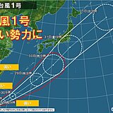 台風1号は強い勢力に　前線活発化　太平洋側を中心に警報級の大雨の恐れ　ピークは?