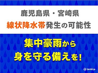 鹿児県・宮崎県　今夜～明日28日にかけ「線状降水帯」発生の可能性　災害に厳重警戒