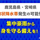 鹿児県・宮崎県　今夜～明日28日にかけ「線状降水帯」発生の可能性　災害に厳重警戒