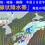 東海　今日28日午後が雨のピーク　愛知・岐阜・静岡で「線状降水帯」発生の可能性