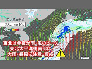東北　今夜が雨・風ピークに　福島・宮城中心に大雨の恐れ　海上は暴風警戒