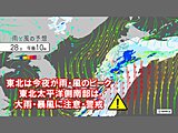 東北　今夜が雨・風ピークに　福島・宮城中心に大雨の恐れ　海上は暴風警戒