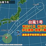 台風1号　明日31日朝　関東に接近　通勤通学時間帯は荒天ピーク　雨風強まる