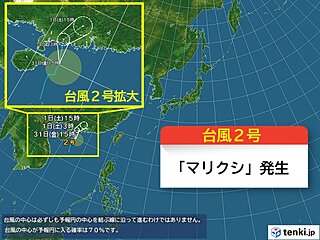 台風2号「マリクシ」発生