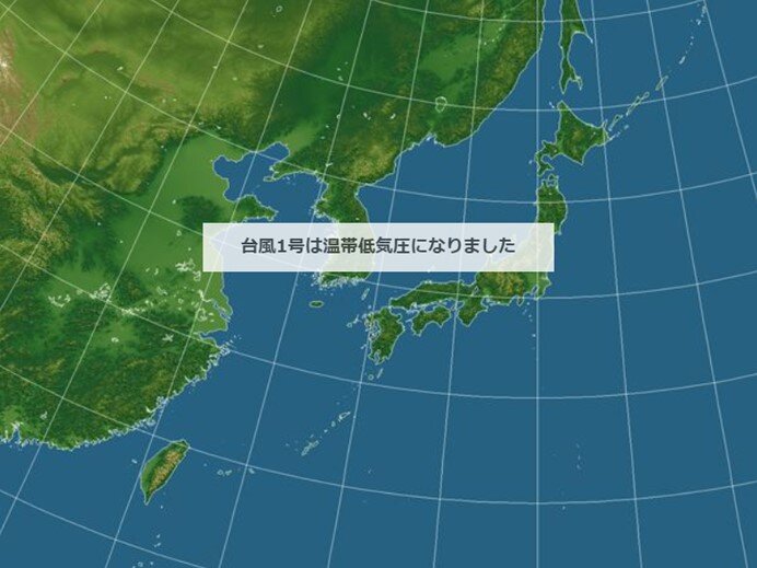 台風1号　温帯低気圧に変わりました