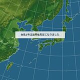 台風1号　温帯低気圧に変わりました