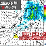 週末天気　関東や東北は天気急変に注意　沖縄は「警報級の大雨」のおそれも