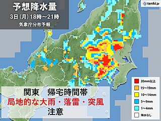 関東で雨雲発達中　帰宅時間帯は東京都心も「局地的な大雨」の恐れ　道路冠水など注意