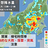 関東で雨雲発達中　帰宅時間帯は東京都心も「局地的な大雨」の恐れ　道路冠水など注意