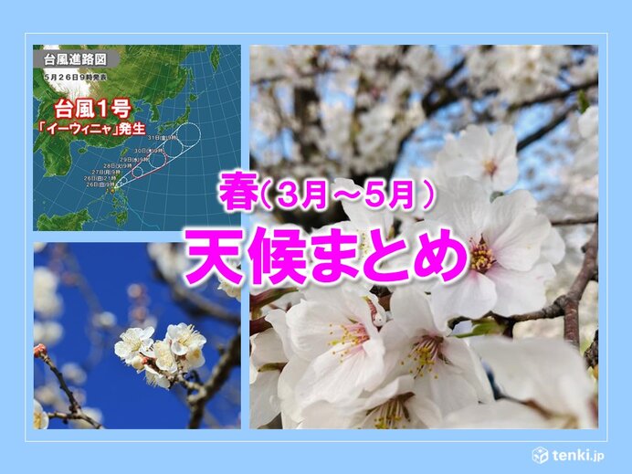 春(3月～5月)の天候まとめ　4月を中心に記録的な高温　西日本を中心に多雨