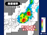 午後は天気急変に注意　山沿いで雨雲発達中　帰宅時間帯は東京都心も急な雷雨に注意