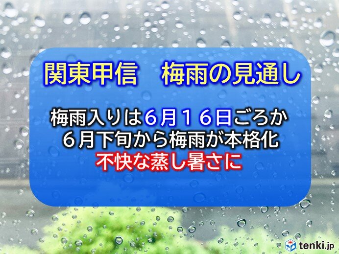 関東甲信の「梅雨入り」　平年より遅く16日ごろの見通し　今年はどんな梅雨?