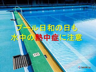 プールの季節到来　暑くてプール日和の日も「水中の熱中症」に注意