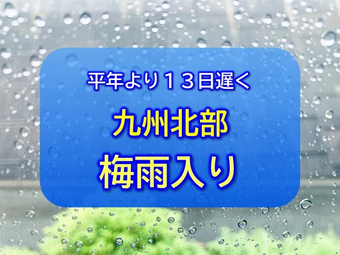 九州北部が梅雨入り　平年より13日遅く　梅雨入り早々に警報級の大雨のおそれ(気象予報士 日直主任)