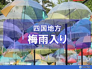 四国地方が梅雨入り　平年より4日遅く　梅雨入り早々に大雨警戒