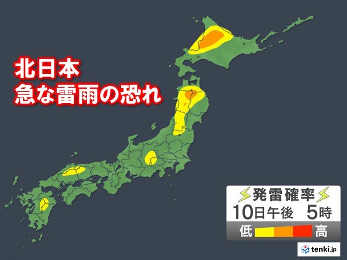 10日　北日本は急な雷雨の恐れ　午後は大気の状態が不安定