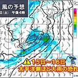 15～16日　西・東日本の太平洋側ほど大雨の恐れ　梅雨入り早ければ土曜の可能性も