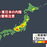 13日　午後は北日本や東日本で急な雷雨の恐れ　落雷・突風・ひょうなど注意