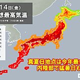 14日は関東や近畿で猛暑日に　東京都心32℃予想　厳しい暑さと急な激しい雨に注意