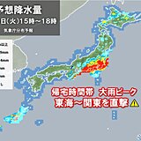 警報級の大雨エリアは東へ　関東は帰宅時間帯がピーク　交通機関に影響のおそれ