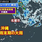 沖縄で梅雨末期の大雨　土砂災害に厳重警戒を　沖縄地方は明日20日にも梅雨明けか