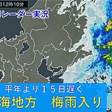東海地方　平年より15日遅く梅雨入り　梅雨入り早々23日は大雨の可能性　週間天気