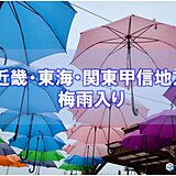 近畿・東海・関東甲信地方が梅雨入り　平年より2週間以上遅い　すぐに警報級の大雨も
