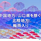 【速報】中国地方と北陸地方が梅雨入り　それぞれ平年より10日以上遅い