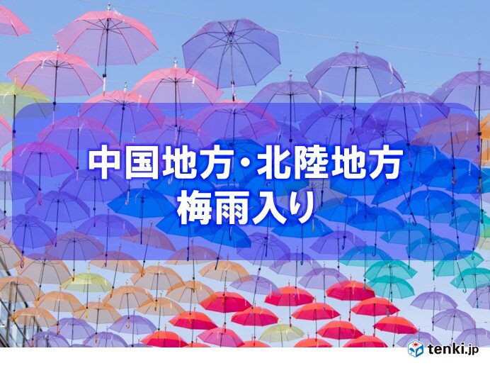 【速報】中国地方と北陸地方が梅雨入り　それぞれ平年より10日以上遅い(気象予報士 日直主任)