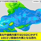 北海道　明日24日から明後日25日にかけて局地的な大雨のおそれ