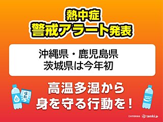 24日　沖縄県・鹿児島県・茨城県に熱中症警戒アラート　本州は今年初　万全の対策を