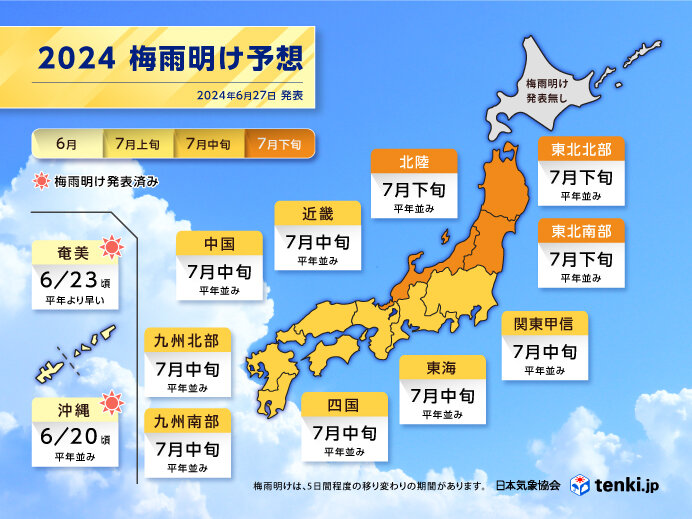 日本気象協会発表 2024年梅雨明け予想 梅雨明けは7月中旬以降 各地で平年並み(気象予報士 田中 正史 2024年06月27日) - 日本気象協会  tenki.jp