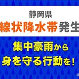 静岡県　「線状降水帯」発生中　命の危険も　災害発生の危険度が急激に高まる