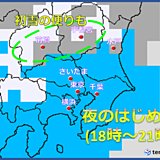 降雪予想の関東地方　注意地点はここ