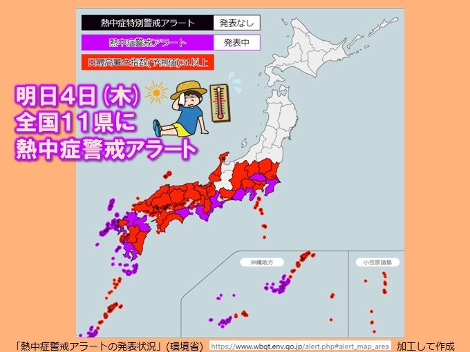 明日4日　全国11県に熱中症警戒アラートが発表