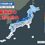 梅雨明けはまだ先　日本海側を中心に警報級の大雨　関東など太平洋側も週後半は雨