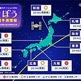 今夜「国際宇宙ステーション(ISS)きぼう」を見つけるチャンス　時刻や天気は?