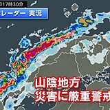 日本海側からライン状の発達した雨雲　山陰地方は災害に厳重警戒