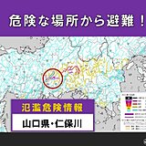 山口県を流れる仁保川　「氾濫危険情報」発表　氾濫の恐れ