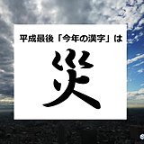 今年の漢字は「災」　気象予報士も選んだ