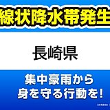 長崎県　「線状降水帯」発生中　命の危険も　災害発生の危険度が急激に高まる