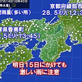 関西　明日にかけても激しい雨の恐れ　連休最終日も土砂災害や道路の冠水に注意を