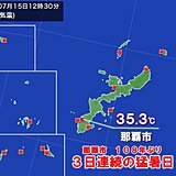 【速報】那覇で3日連続の猛暑日　108年ぶり　熱中症に厳重警戒