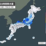 17日(水)　東海・関東・北陸・東北などで大雨の恐れ　土砂災害に注意・警戒