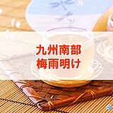 九州南部が梅雨明け　平年より2日遅く　梅雨明け後は猛暑に警戒