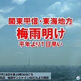 【速報】関東甲信と東海地方で梅雨明け　平年より1日早く