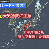 19日　帰宅時間帯に激しい雨も　太平洋側に発達した雨雲　天気急変に注意