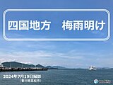 今日梅雨明けの四国地方　今年の梅雨の特徴は?