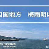 今日梅雨明けの四国地方　今年の梅雨の特徴は?