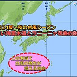 2024年の台風　ラニーニャの影響で日本近海の発生が増加傾向か　台風3号の影響は